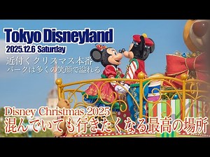 【完全版】東京ディズニーランド 2025.12.6の様子 | Today’s Tokyo Disneyland on December 6, 2025 : Uncut Version
