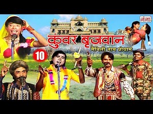 Maithili New Nach Programme - कुंवर बृजवान (भाग- 10 ) - Maithili Nuatanki 2018