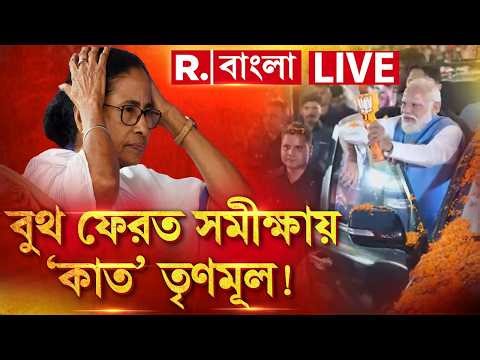 LIVE | অধিকাংশই বুথ ফেরত সমীক্ষাতে পিছিয়ে তৃণমূল, বাংলায় তৃণমূলের বিদায়ের পালা