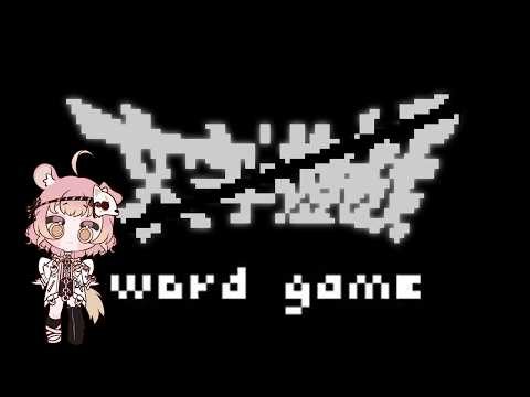 【文字遊戲】Ep.1 我覺得我的國文還能再搶救一下【戌見輪艾緋】