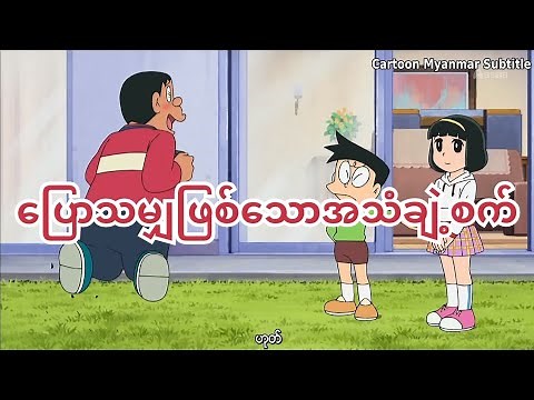 ပြောသမျှဖြစ်သောအသံချဲ့စက်-Doraemon mmsub #CartoonMyanmarSubtitle