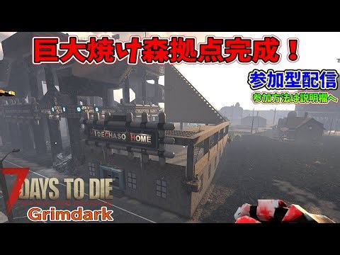 【7DTD V2.3 GrimdarkMod】＃９ 引越し終わったし探索再開しよう編【GrimdarkMod参加型配信】