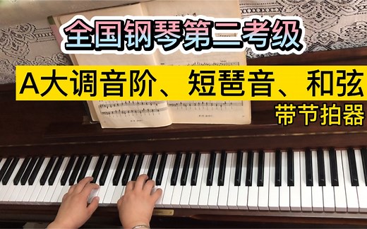 《A大调音阶、短琶音、和弦》带节拍器，全国二级考级，对学习很实用