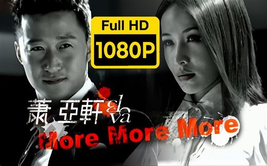 修复 | 1080P60帧 | 萧亚轩 More More More MV