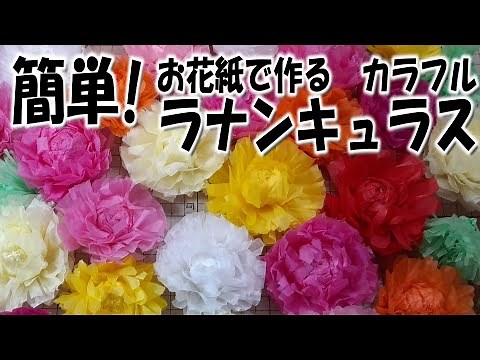 kimie gangi お花紙クラフト「カラフル ラナンキュラス」#本物っぽい #春らしい #華やか #花畑 #五色鶴 #高齢者レク #diycrafts