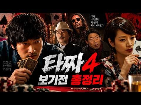 《타짜4》 보기 전 꼭 봐야 할 이야기｜타짜 1~3편 완벽 총정리