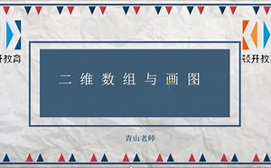 【C/C++编程学习笔记 ❺】——初识二维数组！