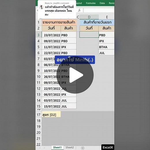 Replying to @_koy06 วิธีแก้ปัญหาเมื่อไม่มีฟังก์ชั่น MinIfs #excelทริค #สูตรExcel #ฟังก์ชั่นExcel #ExcelX #exceltips #excelfunction #Min #Ifs #arrayfunction