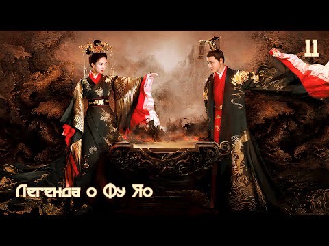 Легенда о Фу Яо 11 серия (русская озвучка) 扶摇 Legend of Fu Yao Императрица Фуяо дорама