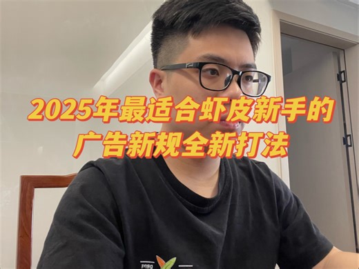 再谈shopee广告新规的新手全新打法。