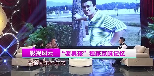 演员孙松透露情史，小时候穷的，恋爱都不敢谈