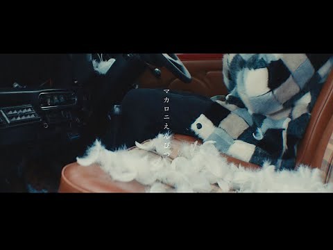 マカロニえんぴつ「メレンゲ」MV