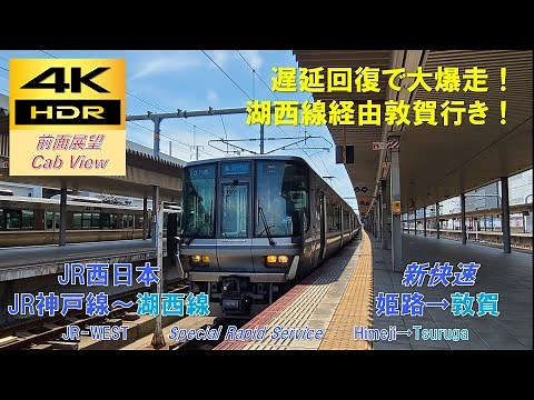 【4K HDR/60fps 前面展望】JR神戸線～湖西線/新快速（姫路→敦賀）@223系3000番台