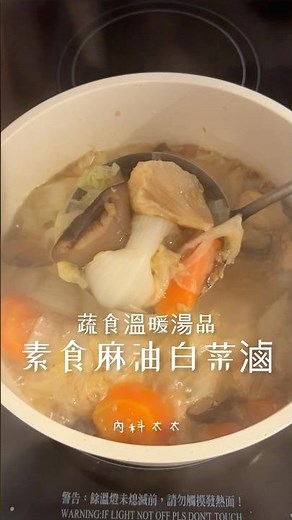 🌱麻油猴頭菇白菜滷 #食譜 #cooking #白菜 #紅蘿蔔
