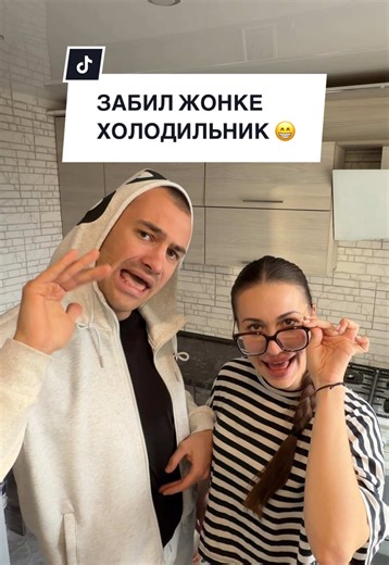 ЗАБИЛ ЖОНКЕ ХОЛОДИЛЬНИК 😁