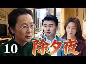 【精選電視劇】除夕夜 第10集：老爺子突然離世，積攢的巨額家產令四個子女壹夜反目，本該最團圓的日子，卻上演最真實的遺產爭奪大戰