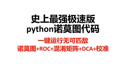 ④python一键nomogram图-完美征服诺莫图-零基础必学