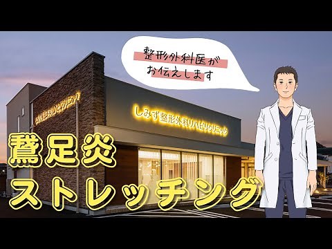 整形外科医がお伝えする鵞足炎ストレッチ動画 しみず整形外科リハビリクリニック 岐阜