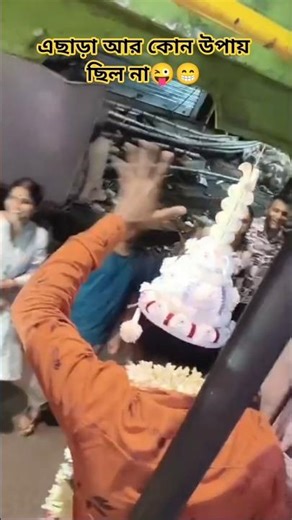 এছাড়া আর কোন উপায় ছিল না😜😁 #comedy #vairalvideo #funny #youtube