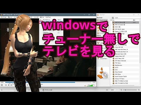 windowsでチューナー無しでテレビが見れる