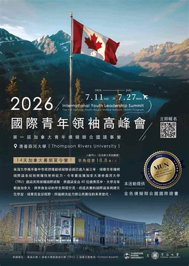 加拿大TRU大學國際青年領袖高峰會　首邀台灣學生參與模擬聯合國 - 新消息