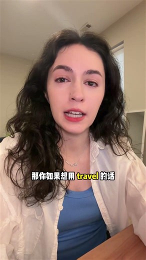 travel 和 trip 有什么区别? #english #学习 #英语口语