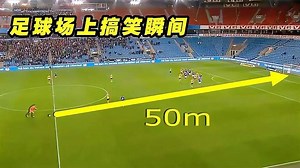 足球场上搞笑瞬间，各种爆笑名场面，让人啼笑皆非！