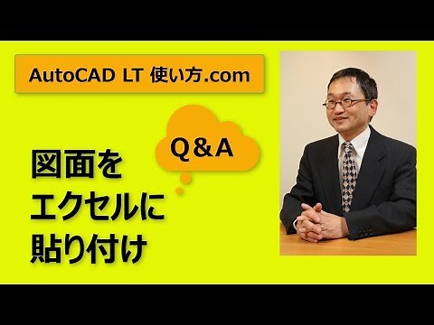 Q＆A 図面をエクセルに貼り付ける【AutoCADオンラインスクール】