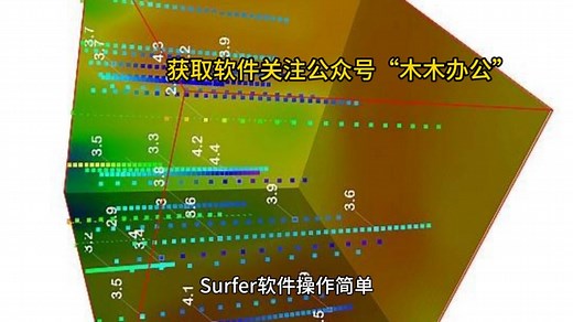 Golden Software Surfer 下载：获取强大的三维数据可视化和分析工具