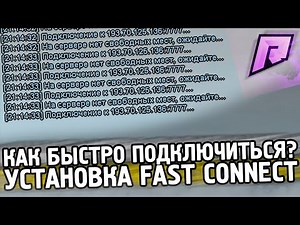 КАК УСТАНОВИТЬ ФАСТ КОННЕКТ НА РАДМИР РП ? FAST CONNECT RADMIR CRMP / НАЧАЛО ИГРЫ НА РАДМИР РП 11