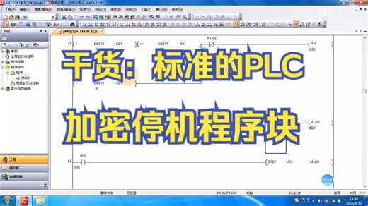标准的PLC加密停机程序块，彻底解决工程尾款难题（值得收藏）