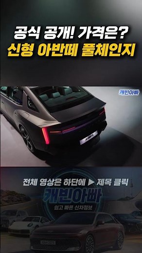 공식 공개! 신형 아반떼 풀체인지, 가격이 문제다… #아반떼 #신형아반떼 #신형아반떼풀체인지