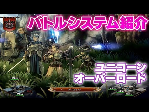 『ユニコーンオーバーロード』バトルシステム解説／先行プレイ【Unicorn Overlord】