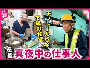 【密着】朝までに100個のおにぎり＆地上15mでの点検！市場とモノレール支える"真夜中の仕事人"『every.特集』