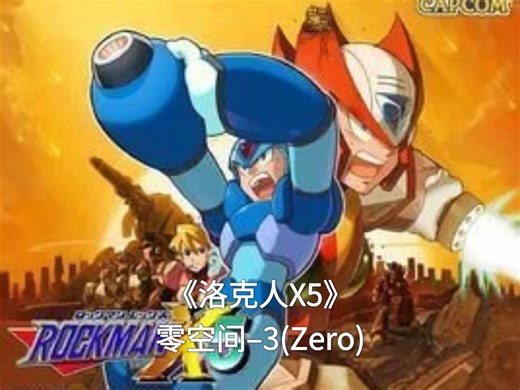 手残手打《洛克人X5》-宿命的对决:XvsZero(Z）