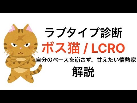 【Love Type 16】ボス猫/LCROタイプを徹底解説！全タイプとの相性も紹介｜ラブタイプ診断