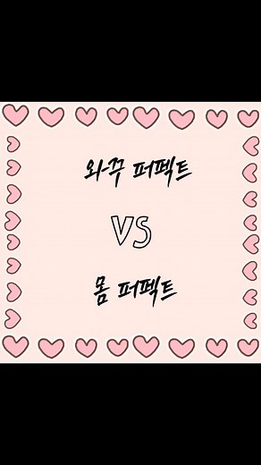 성인 밸런스게임🔞 on Instagram: "#19금 #커플밸런스게임 #골라줘"