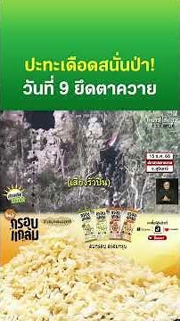 ปะทะเดือดสนั่นป่า! ก่อนยึดปราสาทตาควาย | Thairath News