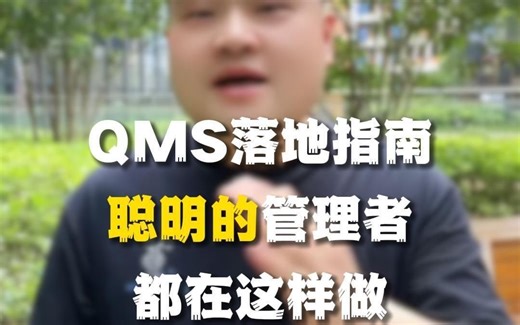 QMS落地指南，聪明的管理者都在这样做