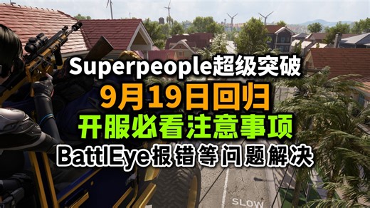 Superpeople超击突破9月19日回归！开服必看注意事项丨BattlEye报错 高延迟无法加载建筑丨着色器编译崩溃丨黑屏闪退卡死问题解决指南。