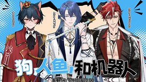 【直播回放】【外语联动回】狗，人鱼和机器人 2023年6月10日20点场