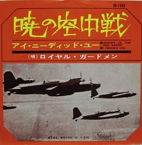 The Royal Guardsmen - Snoopy Vs. The Red Baron / I Needed You