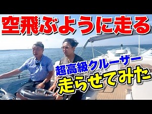[Extreme Speed] We took a 100 million yen, 13m long luxury cruiser for a test drive and it had ex...