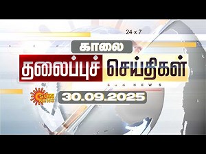 🔴LIVE: Headlines | தலைப்புச் செய்திகள் - 30.09.2025 | Today Headlines | Sun news