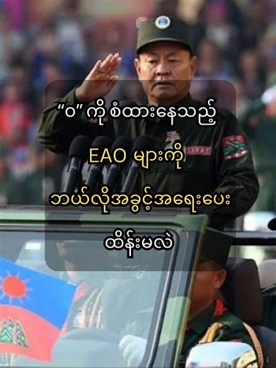 “ဝ” ကို စံထားနေသည့် EAO များကို ဘယ်လိုအခွင့်အရေးပေး ထိန်းမလဲ CNI News ၂၀၂၆ ခုနှစ်၊ ဇွန်လ ၂၃ မြန်မာနိုင်ငံတွင် တိုင်းရင်းသားလက်နက်ကိုင်(EAO)များအနက် အင်အားအကြီးဆုံးနှင့် ကိုယ်ပိုင်ပြဋ္ဌာန်းခွင့်- ကိုယ်ပိုင်အုပ်ချုပ်ပိုင်ခွင့် အပြည့်အဝ ရထားသော “ဝ”ပြည်သွေးစည်းညီညွတ်ရေးတပ်မတော်(UWSA)ကို စံထား ကာ ကြိုးပမ်းလာနေသော လက်နက်ကိုင်များအား မည်ကဲ့သို့ အခွင့်အရေးများပေး၍ ထိန်းမလဲဆိုသည့်အပေါ် စစ်ရေးနှင့်နိုင်ငံရေးအကဲခတ်များကြား မေးခွန်းထုတ်လာကြသည်။ မြန်မာနိုင်ငံတွင် ၂၀၀၈ ဖွဲ့စည်းပုံအခြေခံဥပဒေအရ ကိုယ်ပိုင်အုပ်ချ