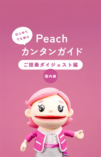 3.4K views · 181 reactions | Peachカンタンガイド「国内線 ご搭乗ダイジェスト編」...