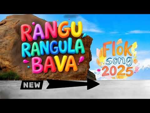 రంగు రంగుల బావ ||New Flok Song 2025 ||Rangu rangula bava ||G7 CREATIONS