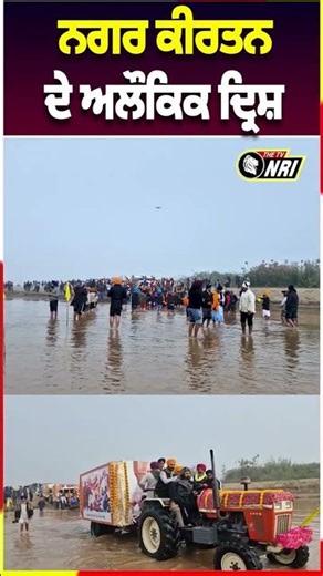 ਨਗਰ ਕੀਰਤਨ ਦੇ ਅਲੌਕਿਕ ਦ੍ਰਿਸ਼\n\n#QilaAnandpurSahib #NagarKirtan #SatnamWaheguru #shrigurugobindsinghji #