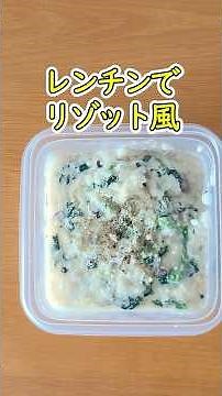 余りご飯でチーズリゾット🧀タッパーでレンチン5分 #shorts