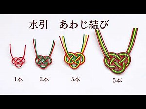 水引「あわじ結び」の結び方 1本・2本・3本・5本のやり方／ つつみとむすび